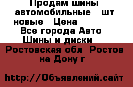 Продам шины автомобильные 4 шт новые › Цена ­ 32 000 - Все города Авто » Шины и диски   . Ростовская обл.,Ростов-на-Дону г.